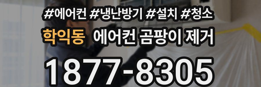 학익동 에어컨 곰팡이 제거