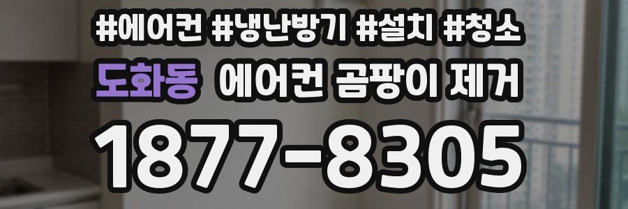 도화동 에어컨 곰팡이 제거