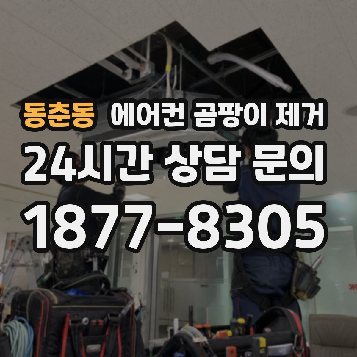 동춘동 에어컨 곰팡이 제거