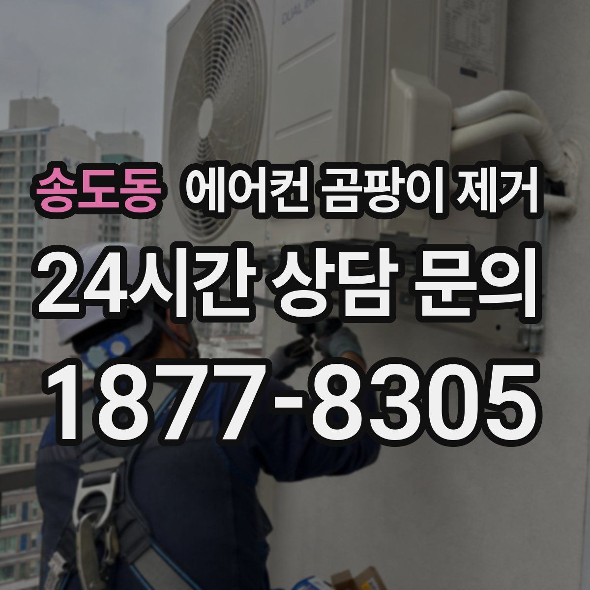 송도동 에어컨 곰팡이 제거