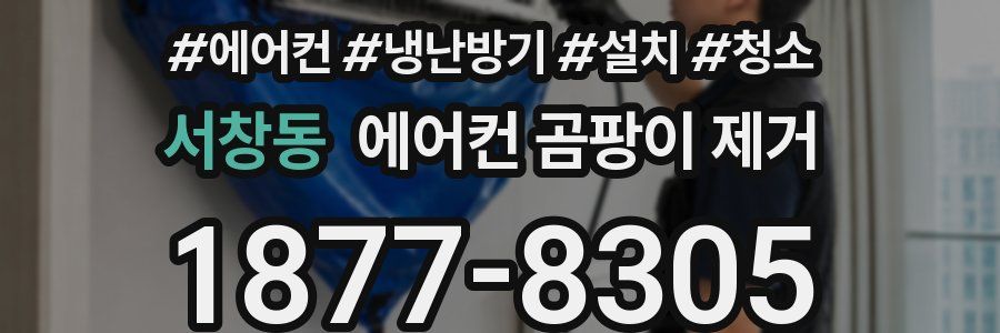 서창동 에어컨 곰팡이 제거