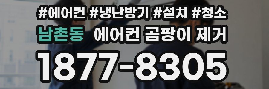 남촌동 에어컨 곰팡이 제거