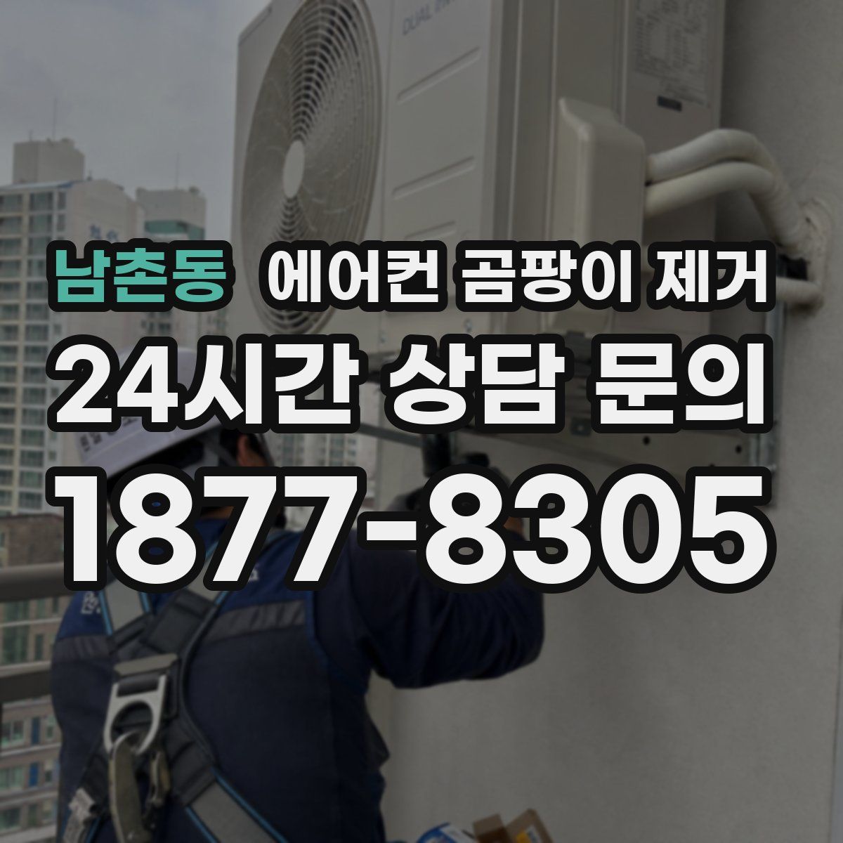 남촌동 에어컨 곰팡이 제거