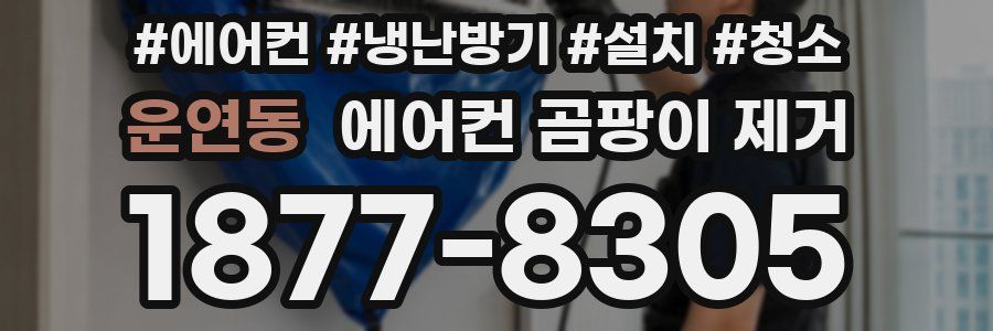 운연동 에어컨 곰팡이 제거