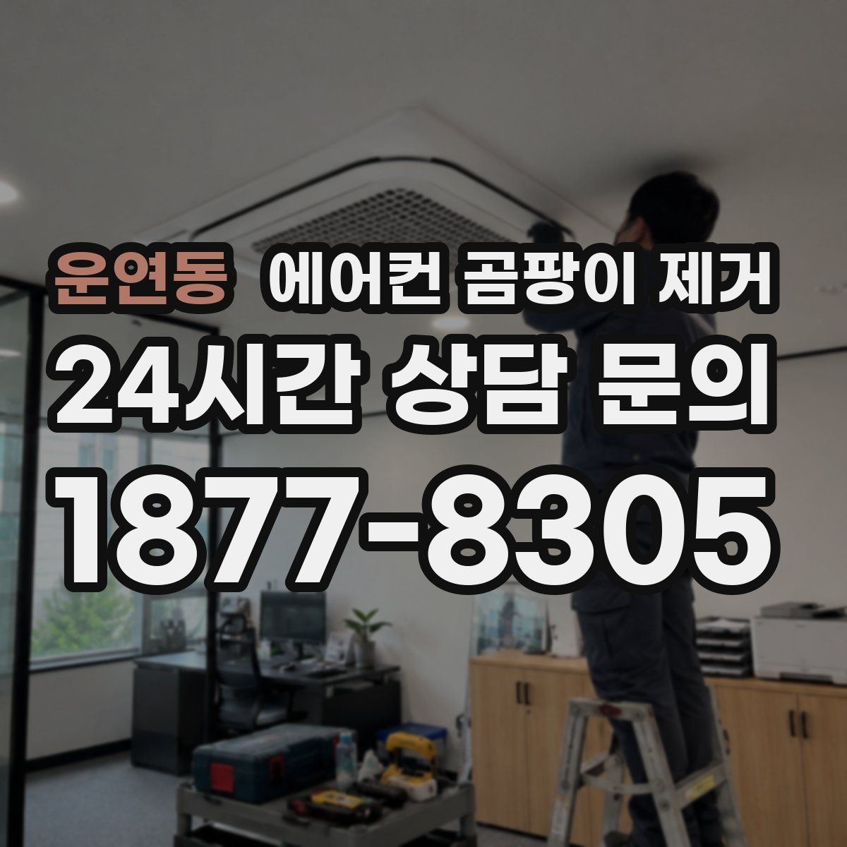 운연동 에어컨 곰팡이 제거
