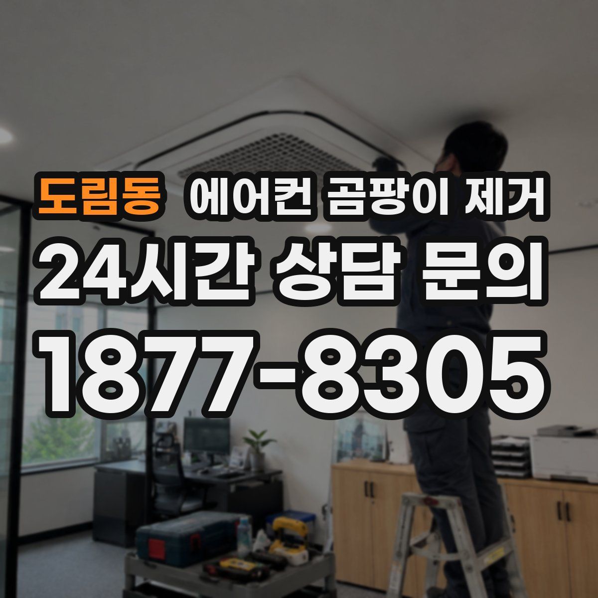 도림동 에어컨 곰팡이 제거