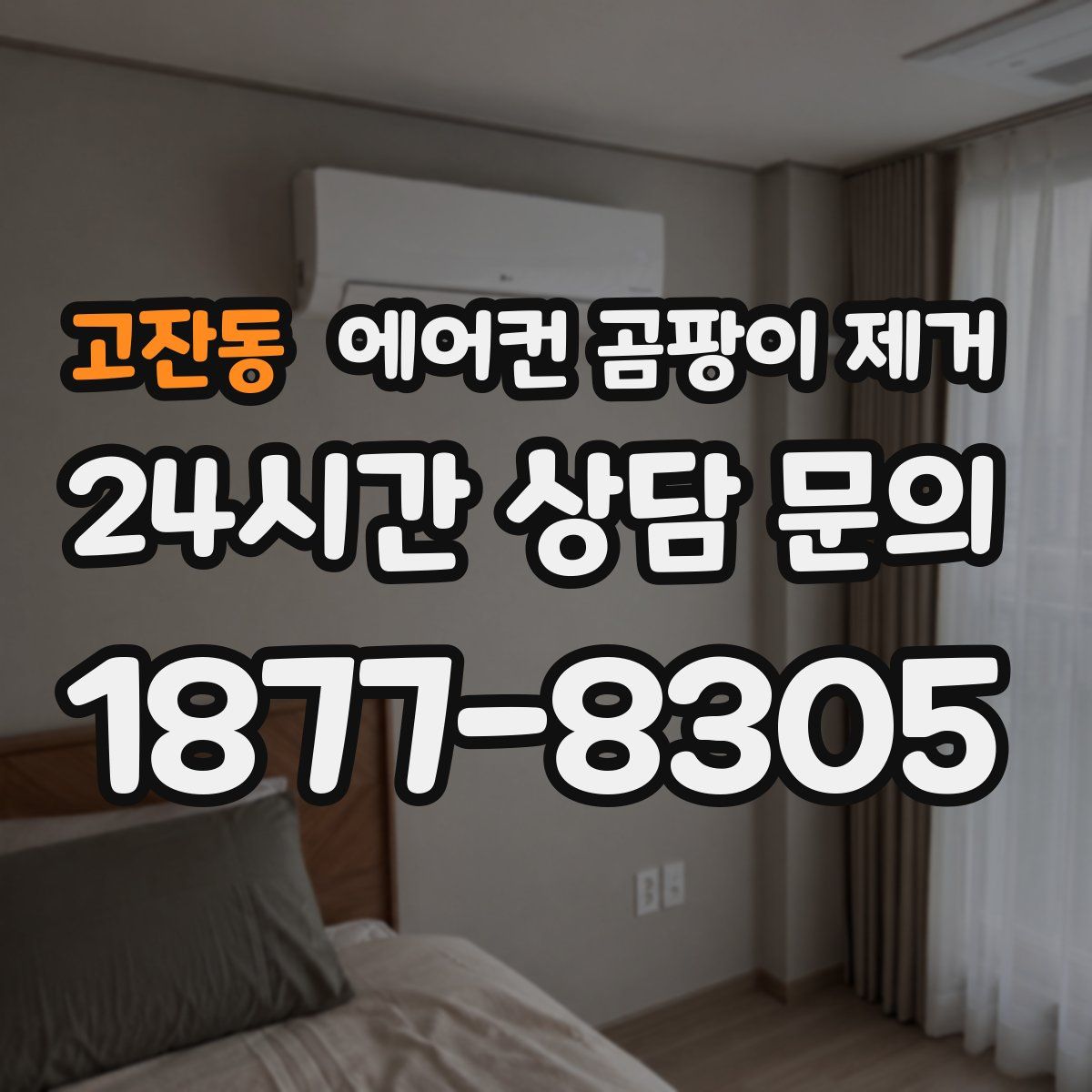 고잔동 에어컨 곰팡이 제거