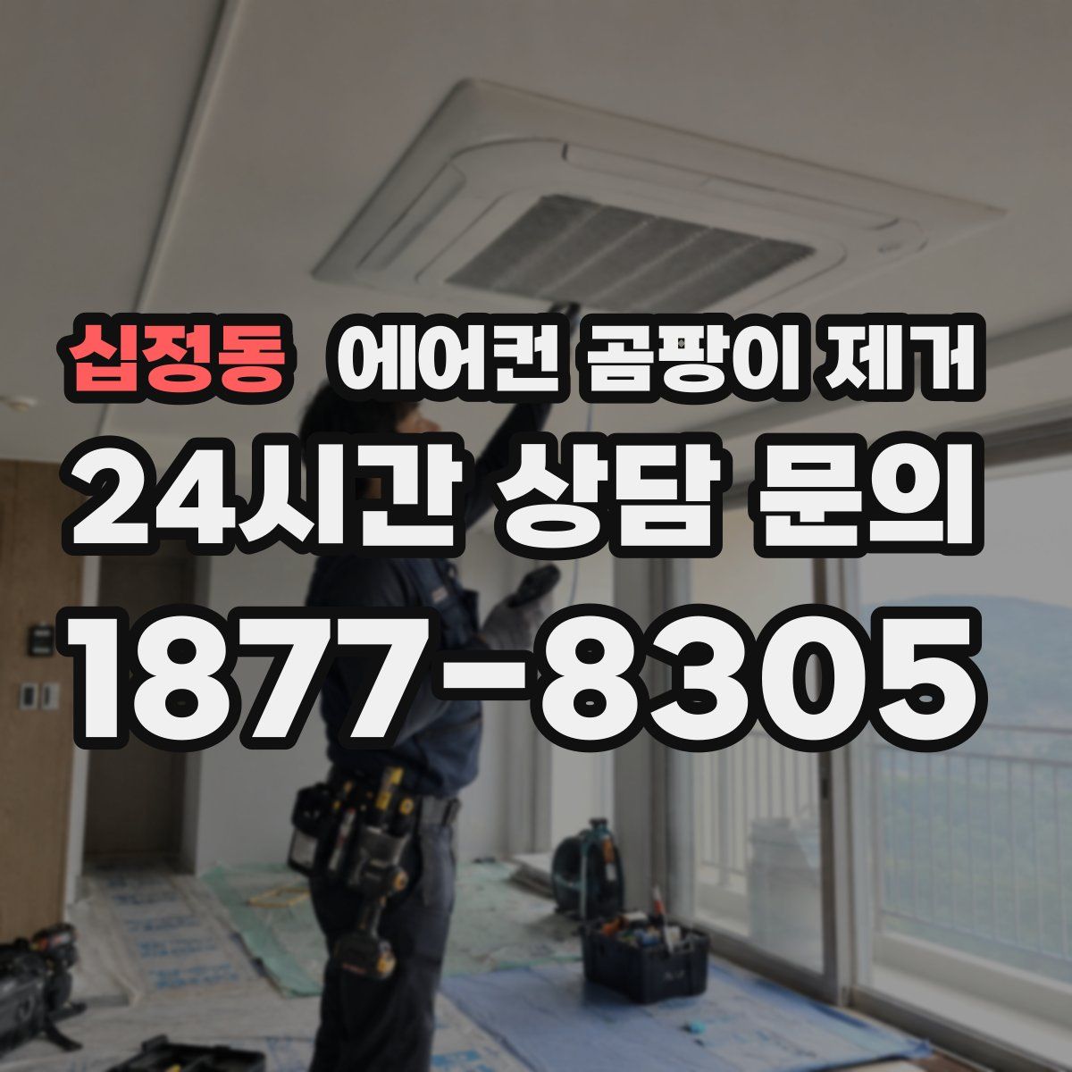 십정동 에어컨 곰팡이 제거