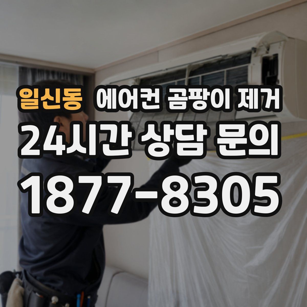 일신동 에어컨 곰팡이 제거