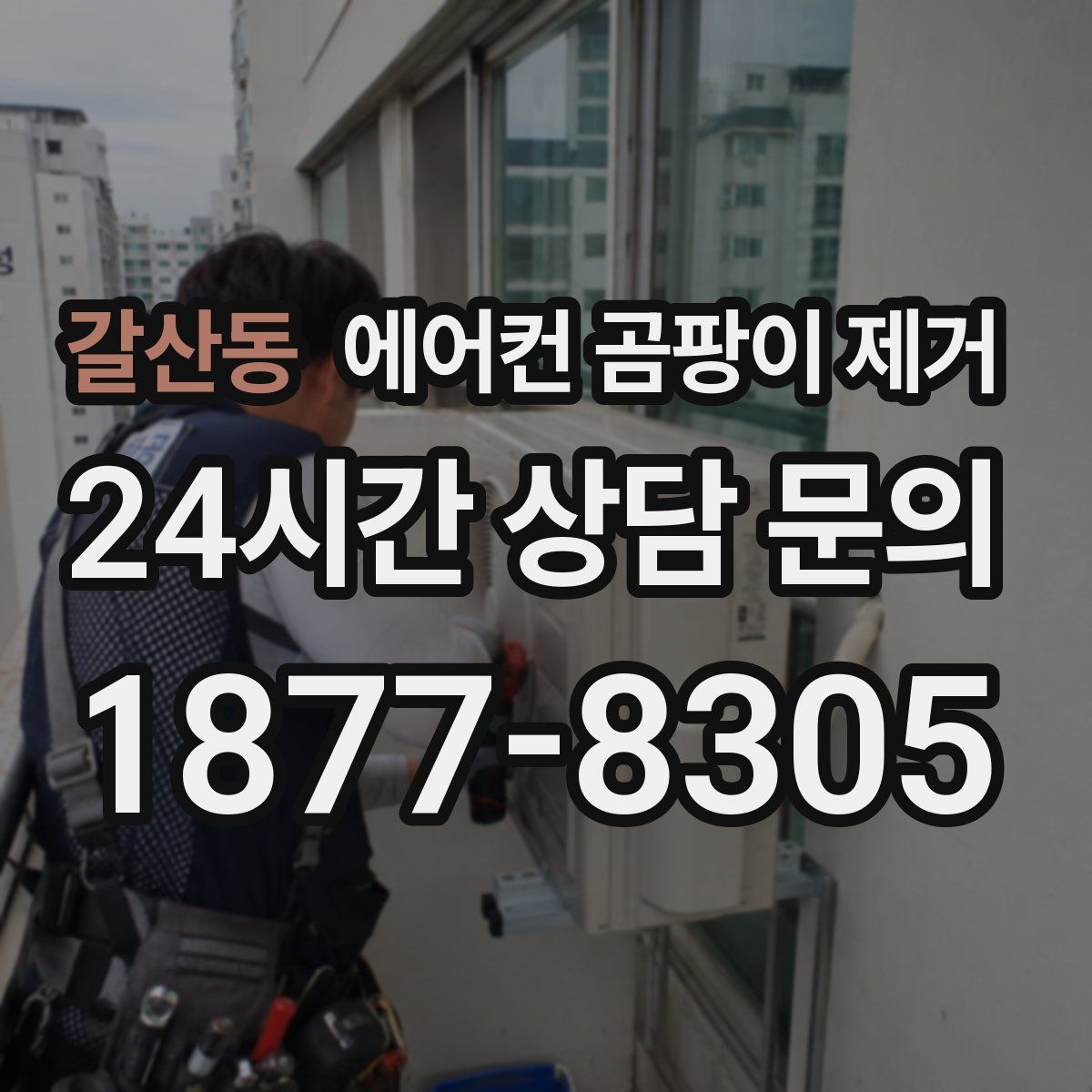 갈산동 에어컨 곰팡이 제거