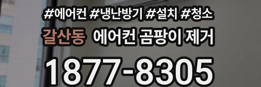 갈산동 에어컨 곰팡이 제거