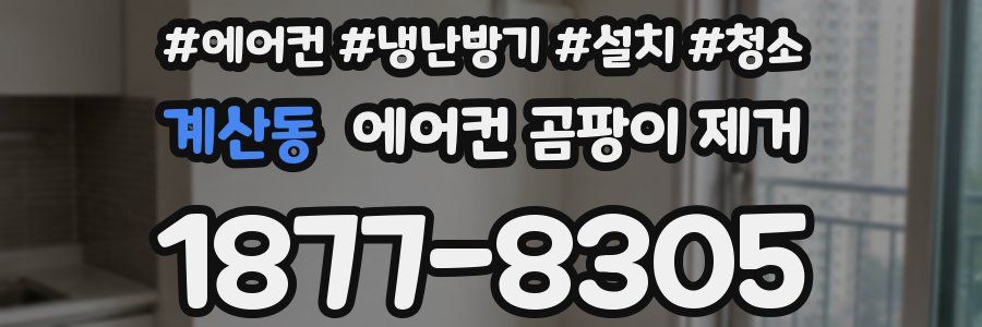 계산동 에어컨 곰팡이 제거
