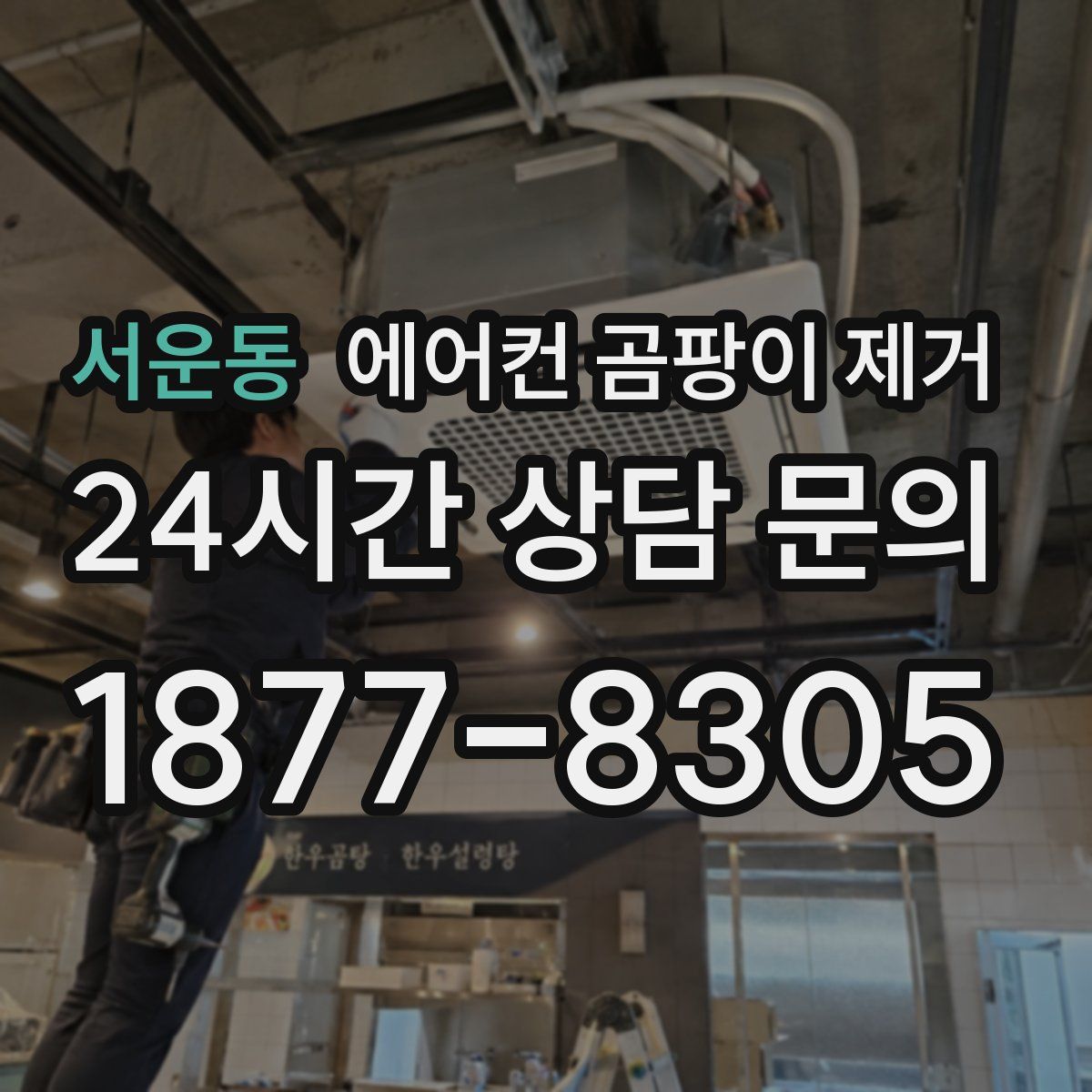 서운동 에어컨 곰팡이 제거