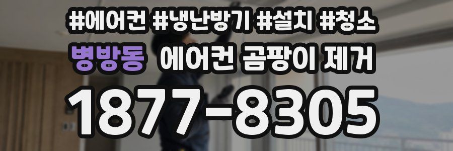 병방동 에어컨 곰팡이 제거