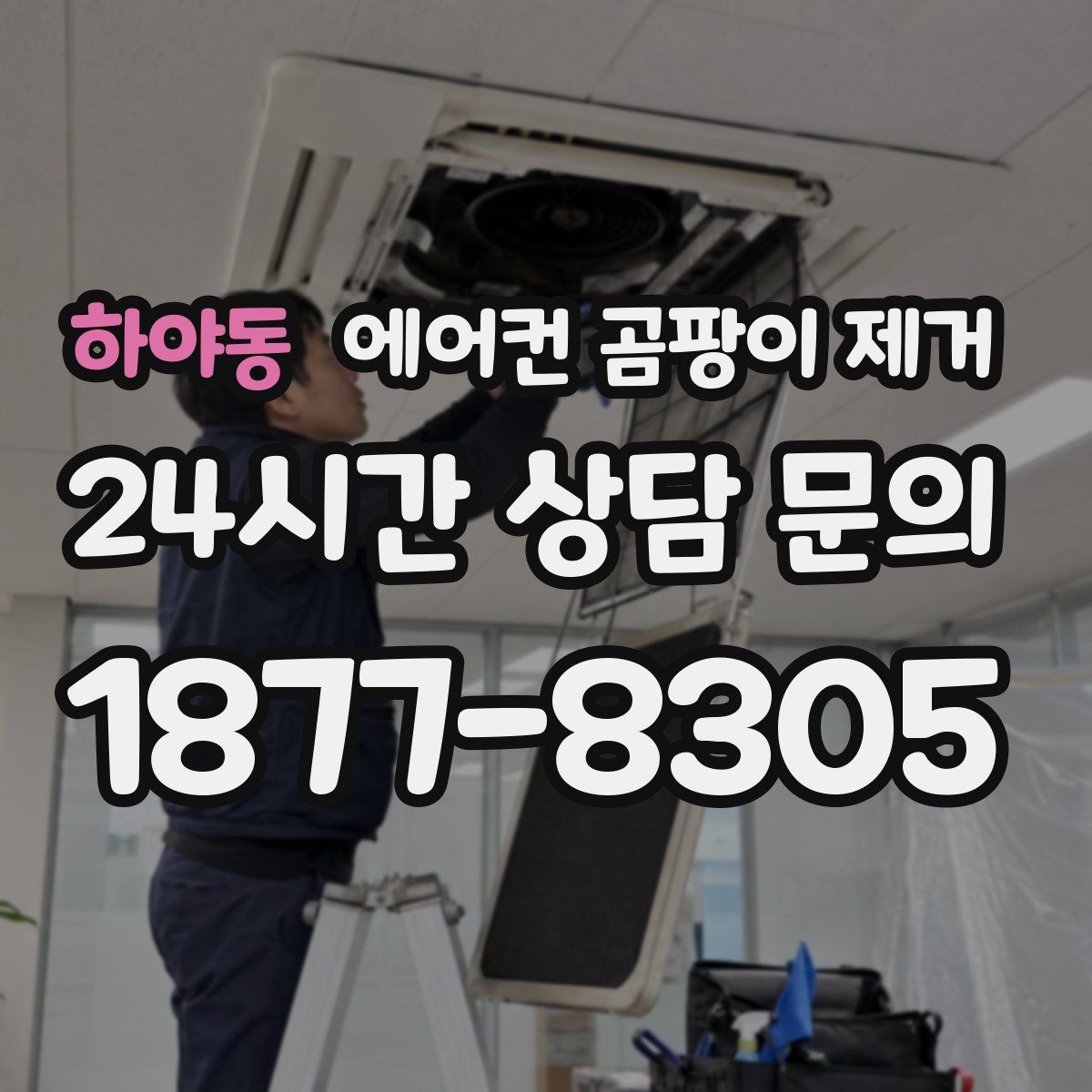 하야동 에어컨 곰팡이 제거