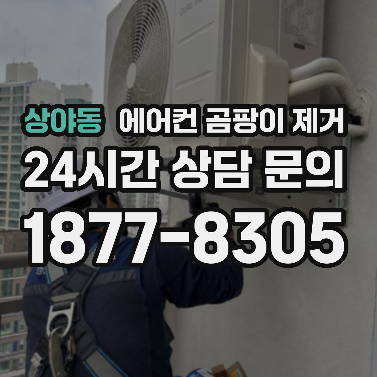 상야동 에어컨 곰팡이 제거