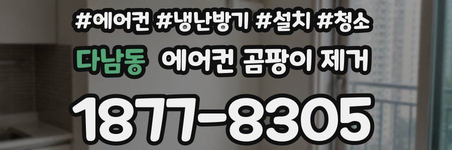 다남동 에어컨 곰팡이 제거