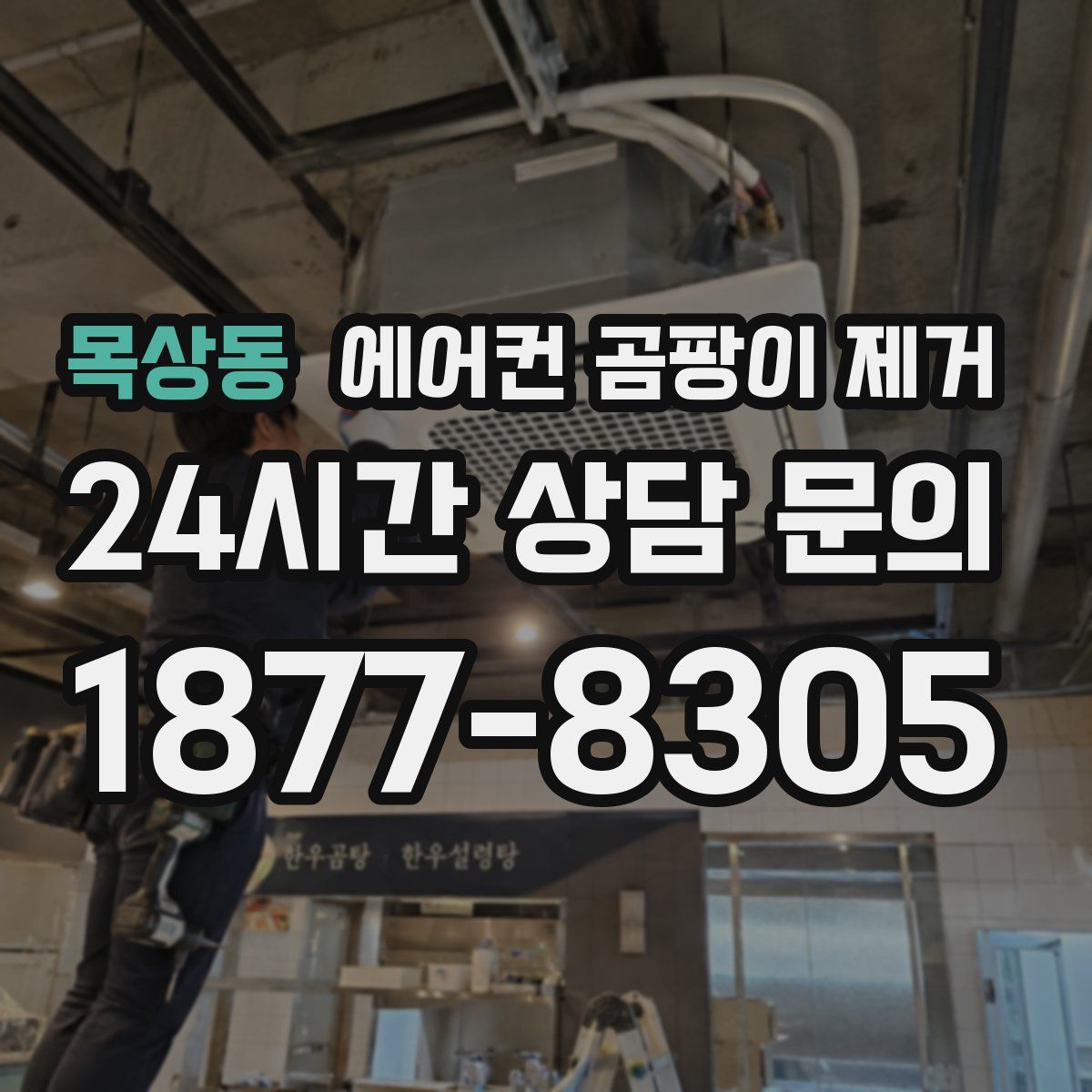목상동 에어컨 곰팡이 제거