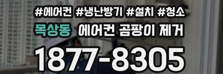 목상동 에어컨 곰팡이 제거