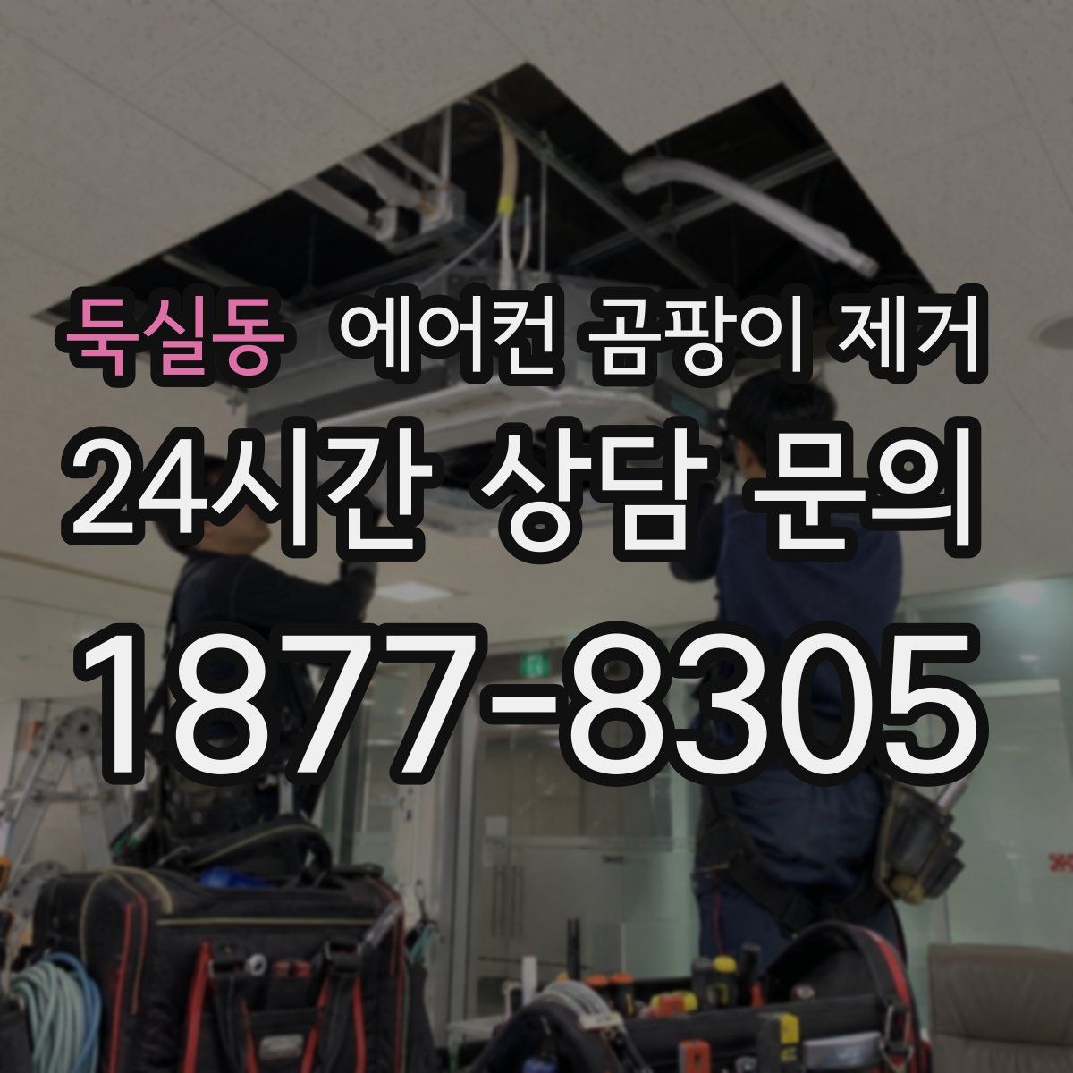 둑실동 에어컨 곰팡이 제거