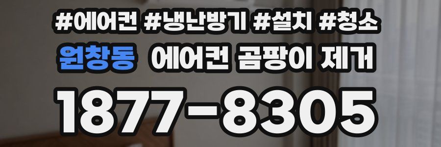원창동 에어컨 곰팡이 제거