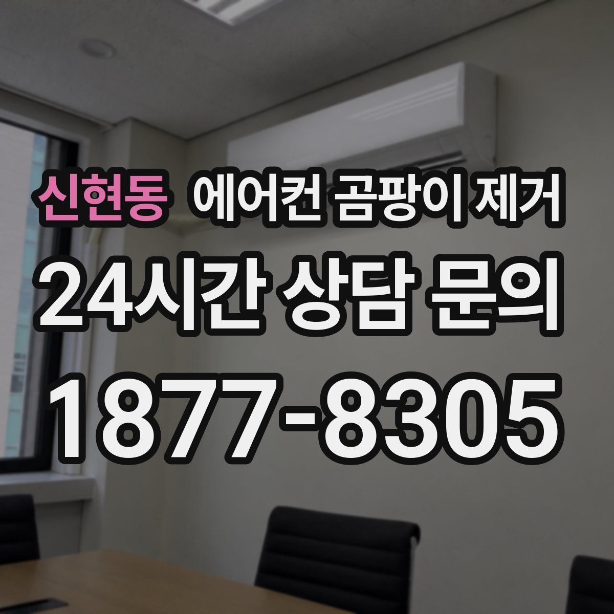 신현동 에어컨 곰팡이 제거