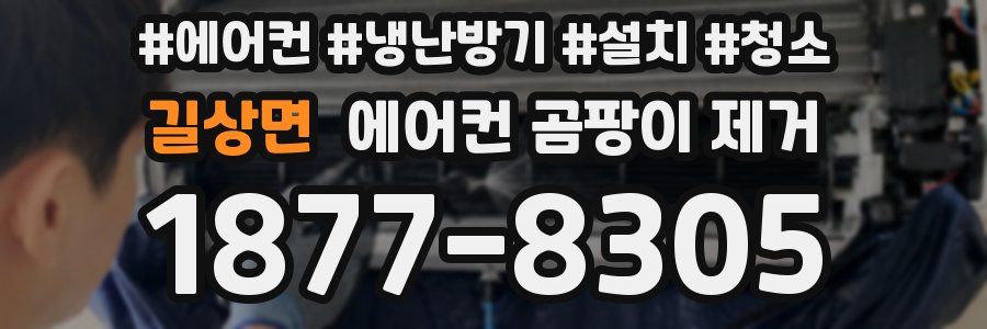 길상면 에어컨 곰팡이 제거