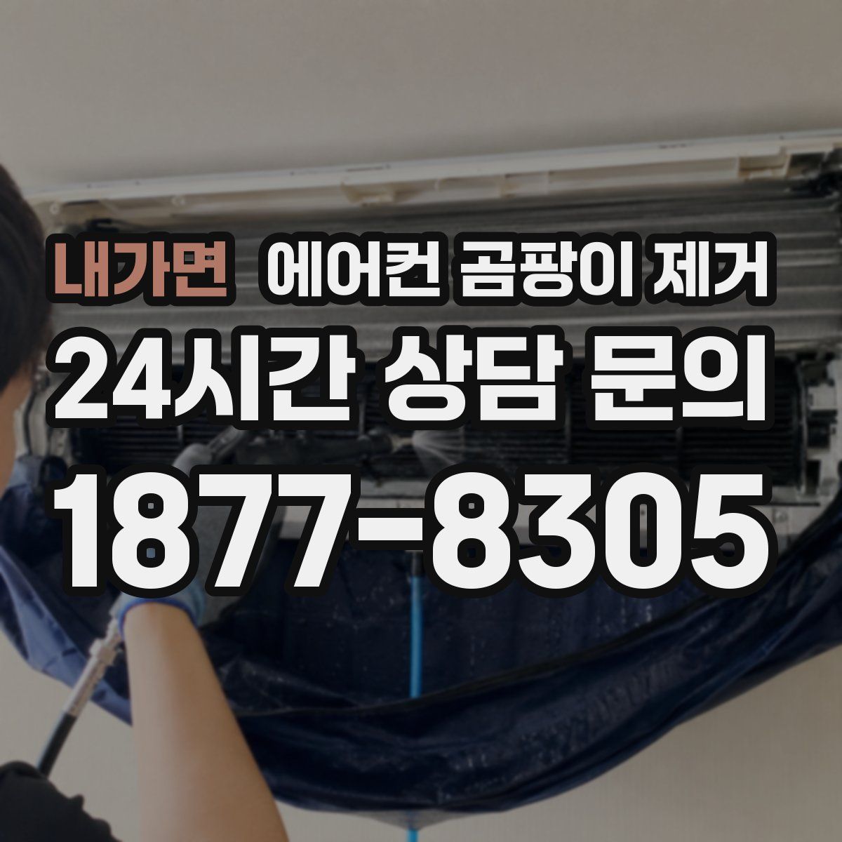 내가면 에어컨 곰팡이 제거