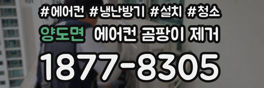 양도면 에어컨 곰팡이 제거
