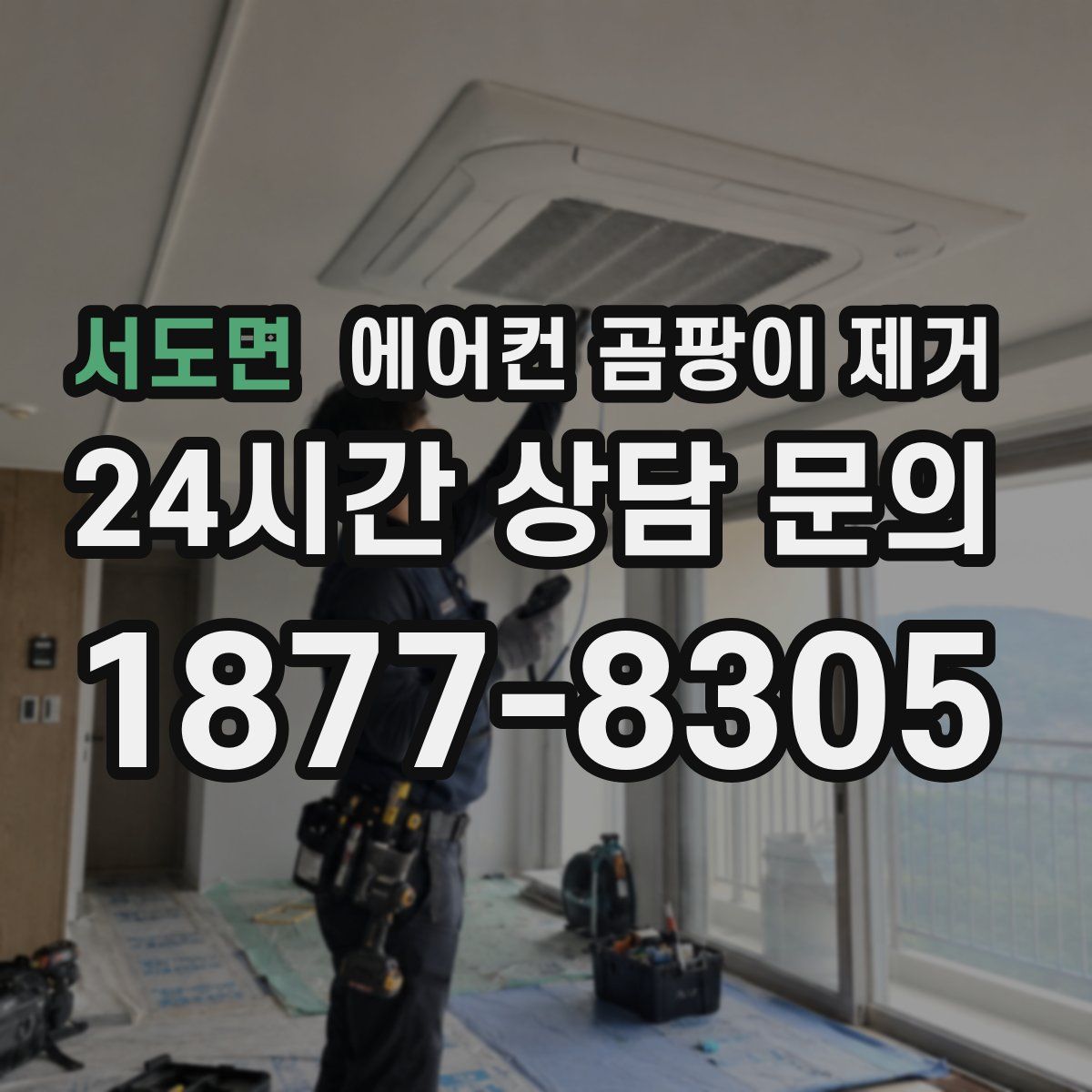 서도면 에어컨 곰팡이 제거