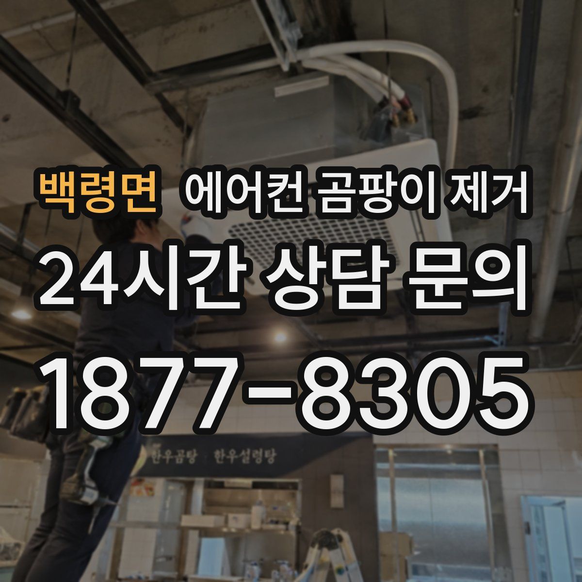 백령면 에어컨 곰팡이 제거