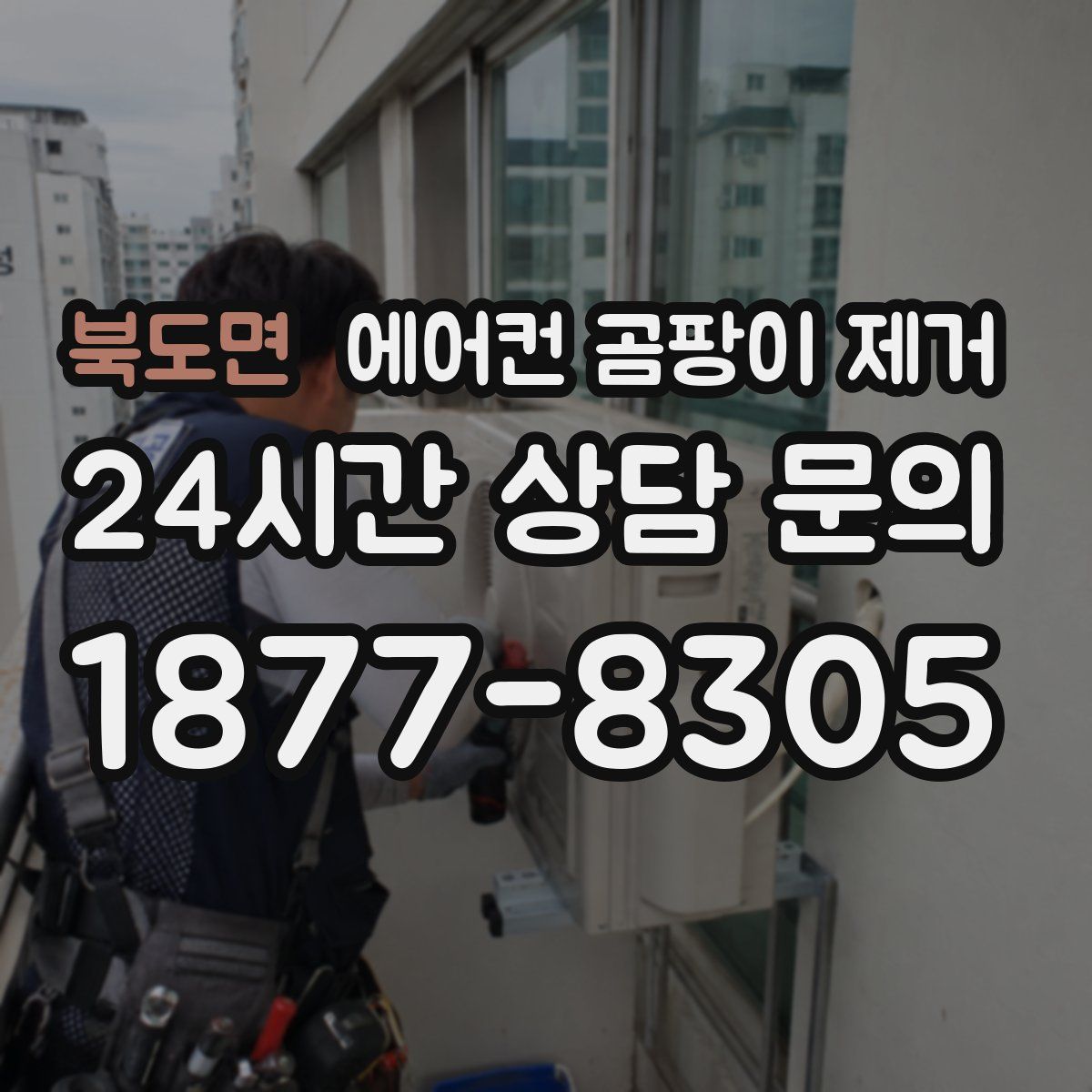 북도면 에어컨 곰팡이 제거