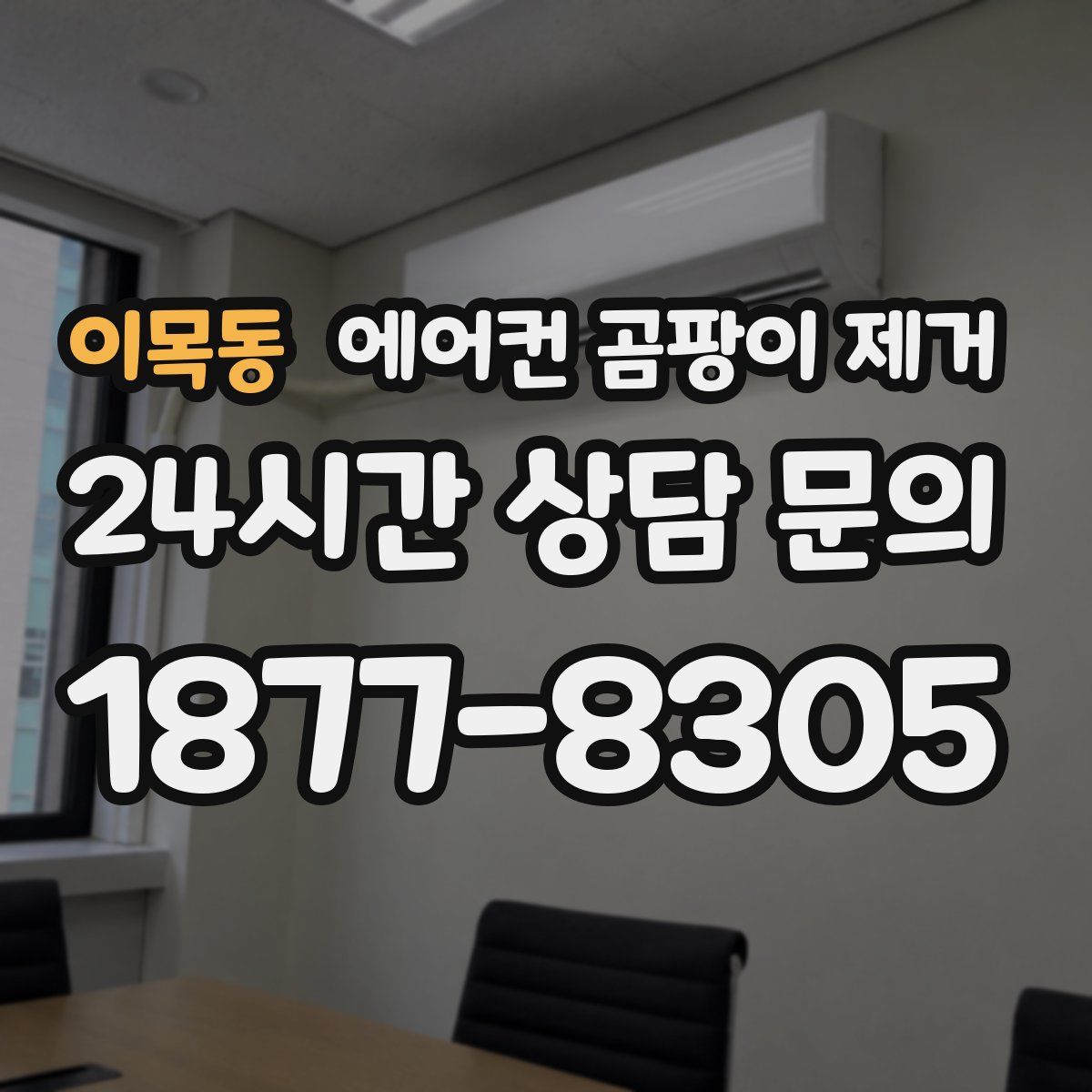 이목동 에어컨 곰팡이 제거