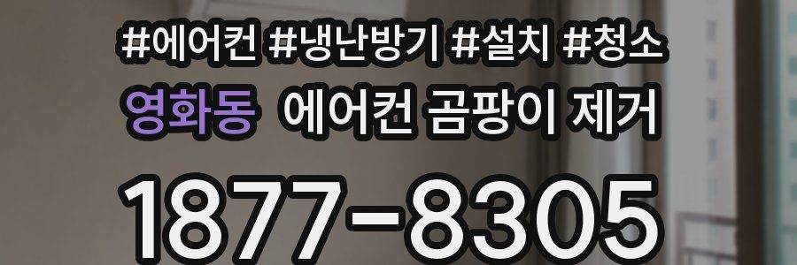 영화동 에어컨 곰팡이 제거