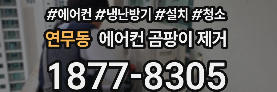연무동 에어컨 곰팡이 제거