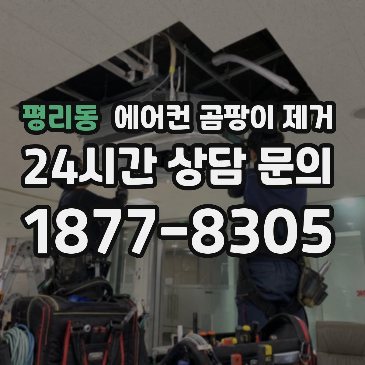 평리동 에어컨 곰팡이 제거