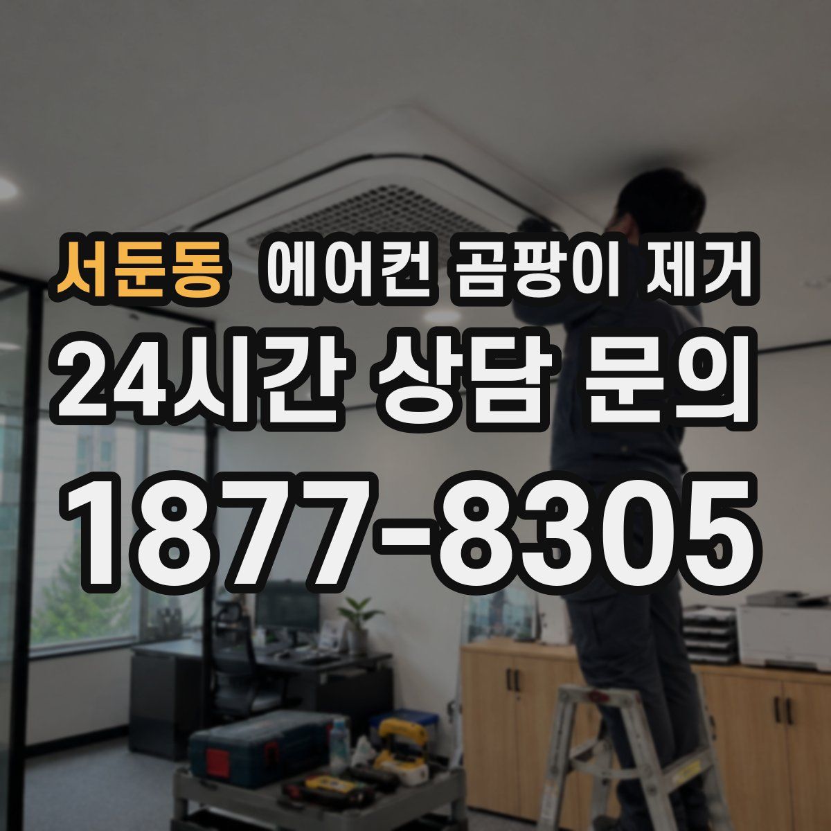 서둔동 에어컨 곰팡이 제거