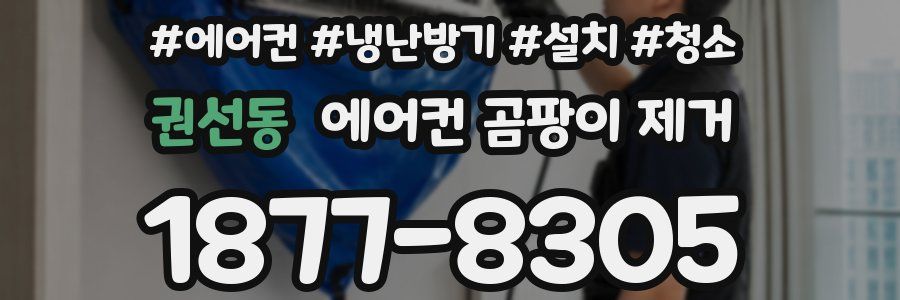 권선동 에어컨 곰팡이 제거
