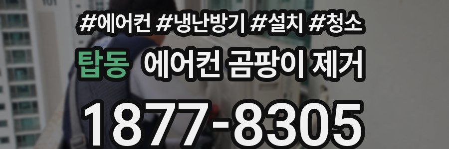 탑동 에어컨 곰팡이 제거