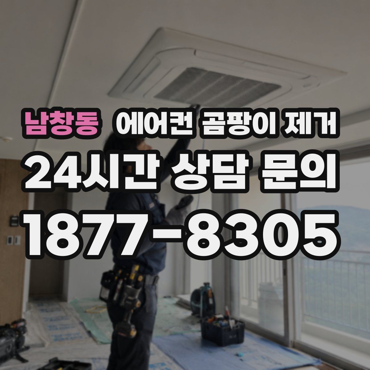 남창동 에어컨 곰팡이 제거