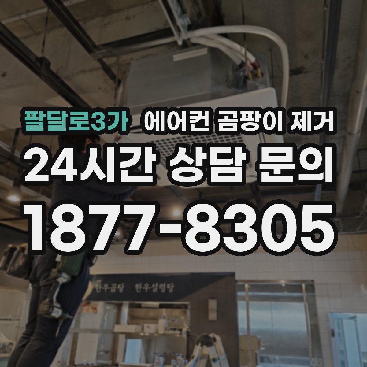 팔달로3가 에어컨 곰팡이 제거