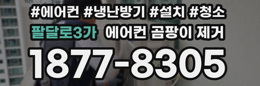 팔달로3가 에어컨 곰팡이 제거