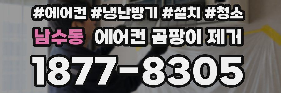 남수동 에어컨 곰팡이 제거