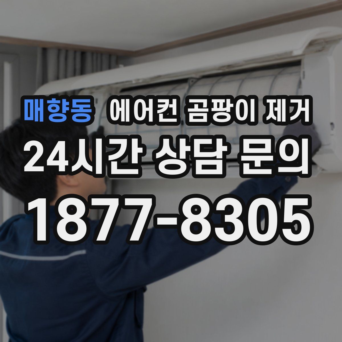 매향동 에어컨 곰팡이 제거