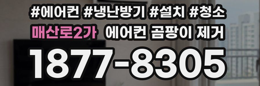 매산로2가 에어컨 곰팡이 제거