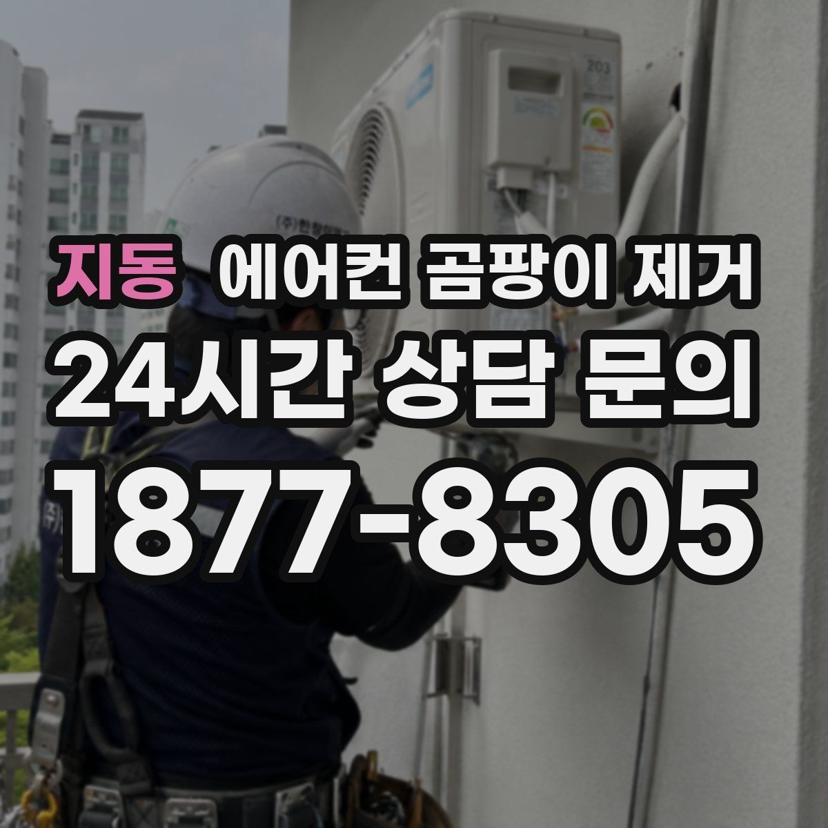 지동 에어컨 곰팡이 제거