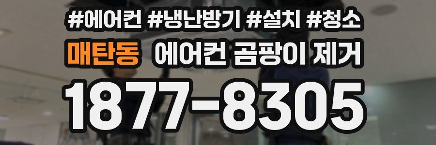 매탄동 에어컨 곰팡이 제거