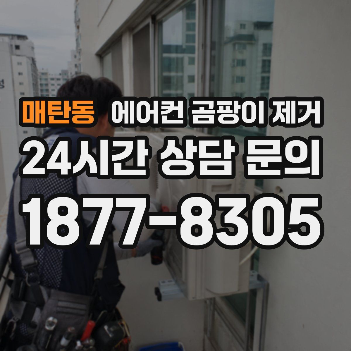 매탄동 에어컨 곰팡이 제거