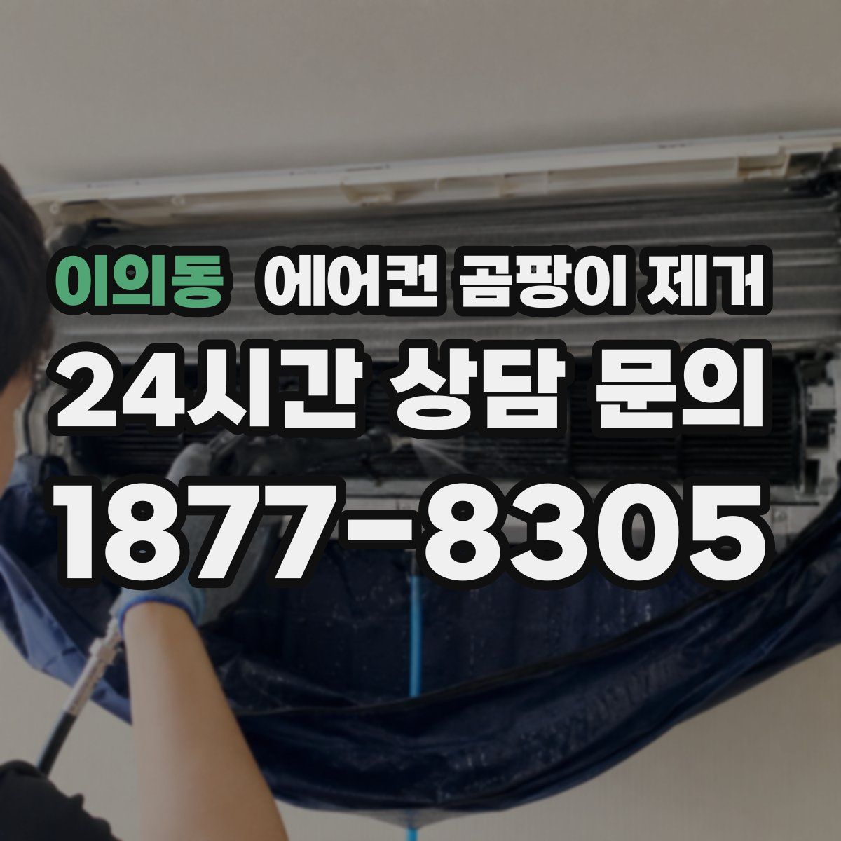 이의동 에어컨 곰팡이 제거