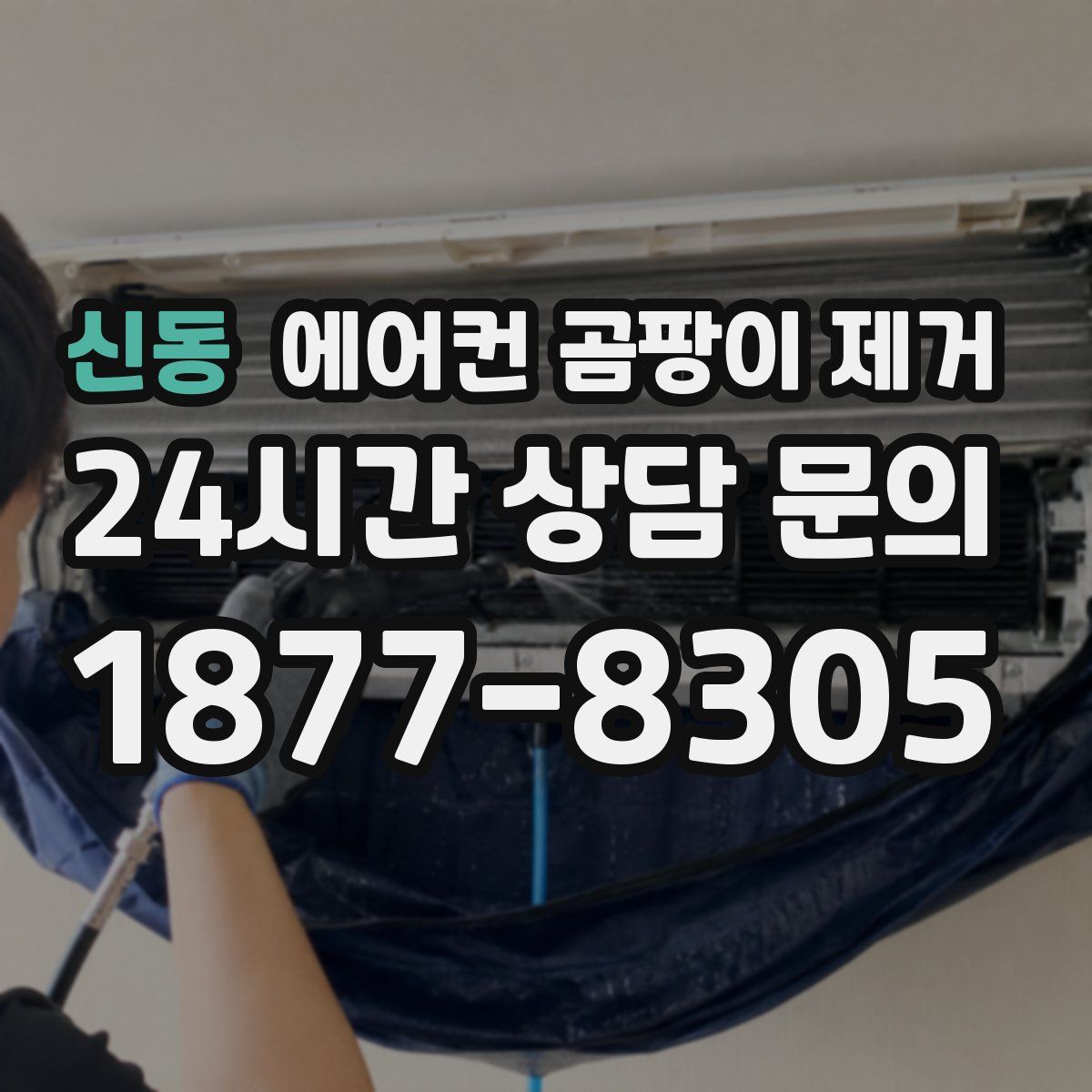 신동 에어컨 곰팡이 제거